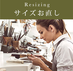 サイズお直し