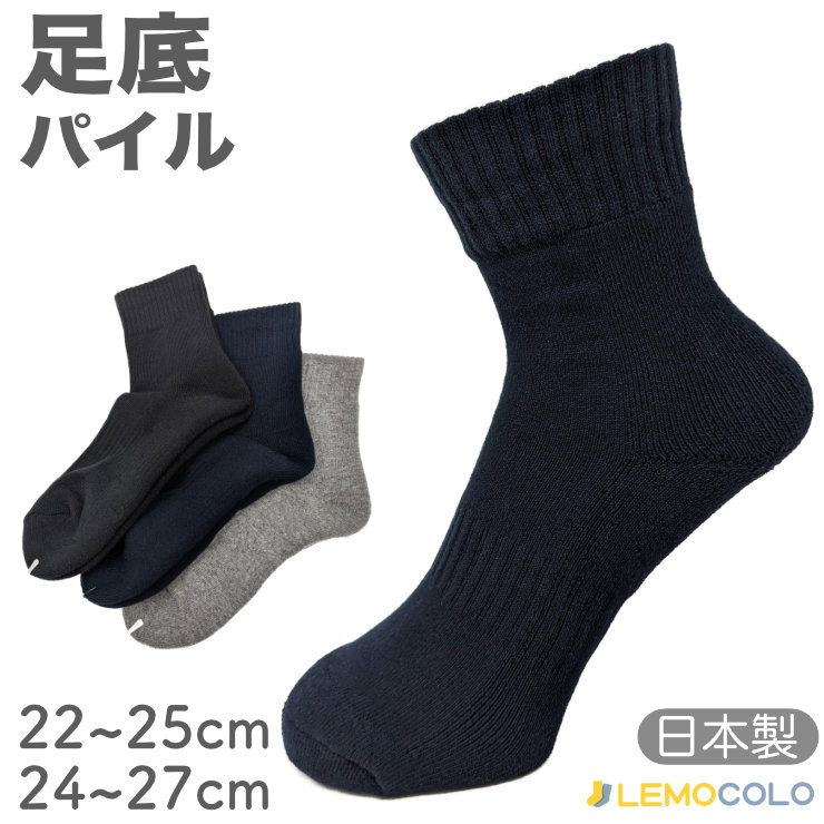 ３足組】22~25cm24~27cmハーフ丈足底パイルソックス サポーターで足に