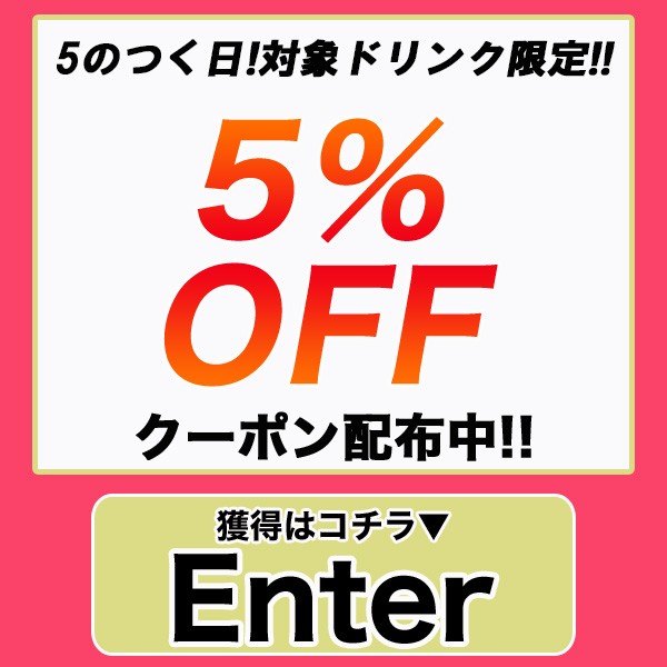 レモンの木の「【Specialcoupon】対象の人気ドリンク商品5%OFFクーポン♪」のクーポン