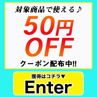 ショッピングクーポン - Yahoo!ショッピング - お得なクーポン! 対象の商品で使える50円OFFクーポン配布中♪