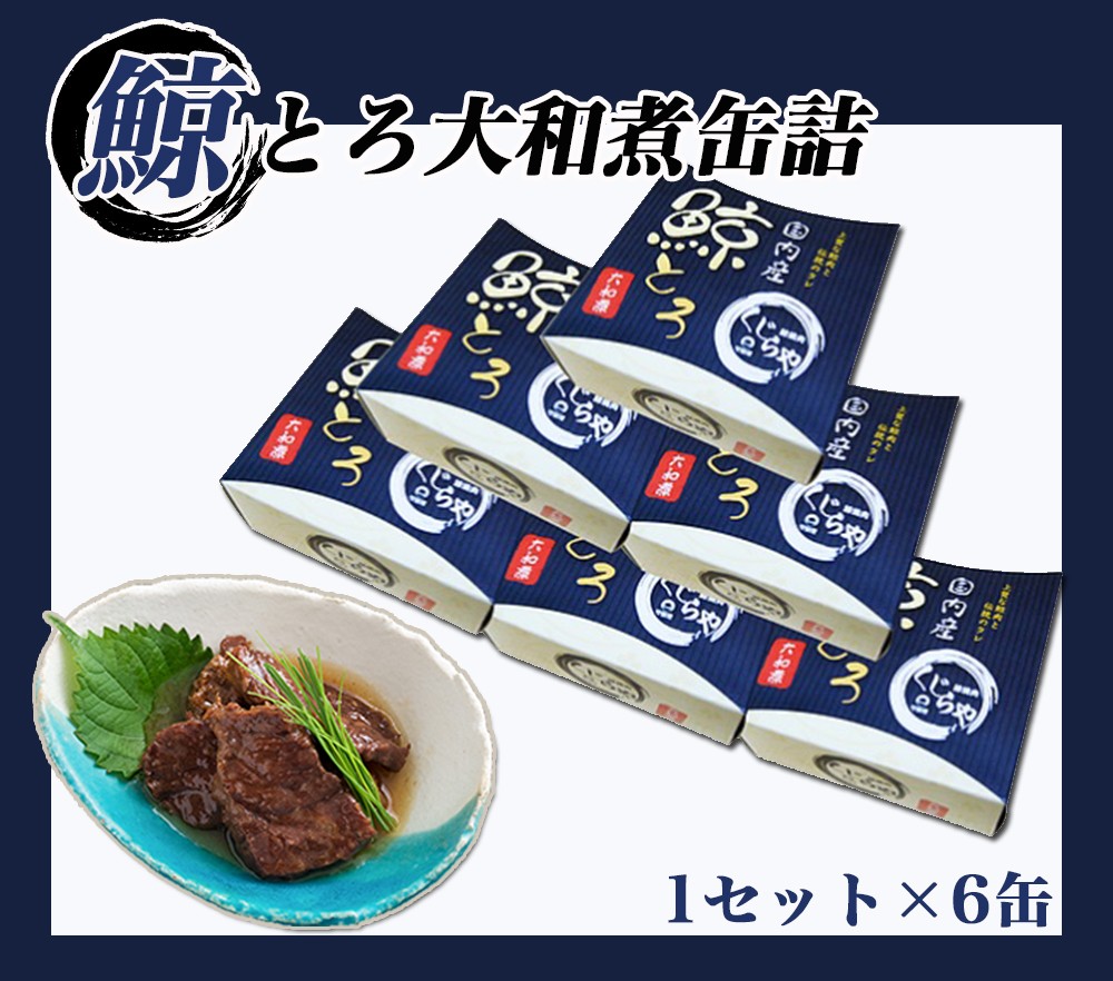 鯨 缶詰 大和煮 1セット6缶 くじら クジラ肉 鯨肉 鯨大和煮缶詰 缶詰