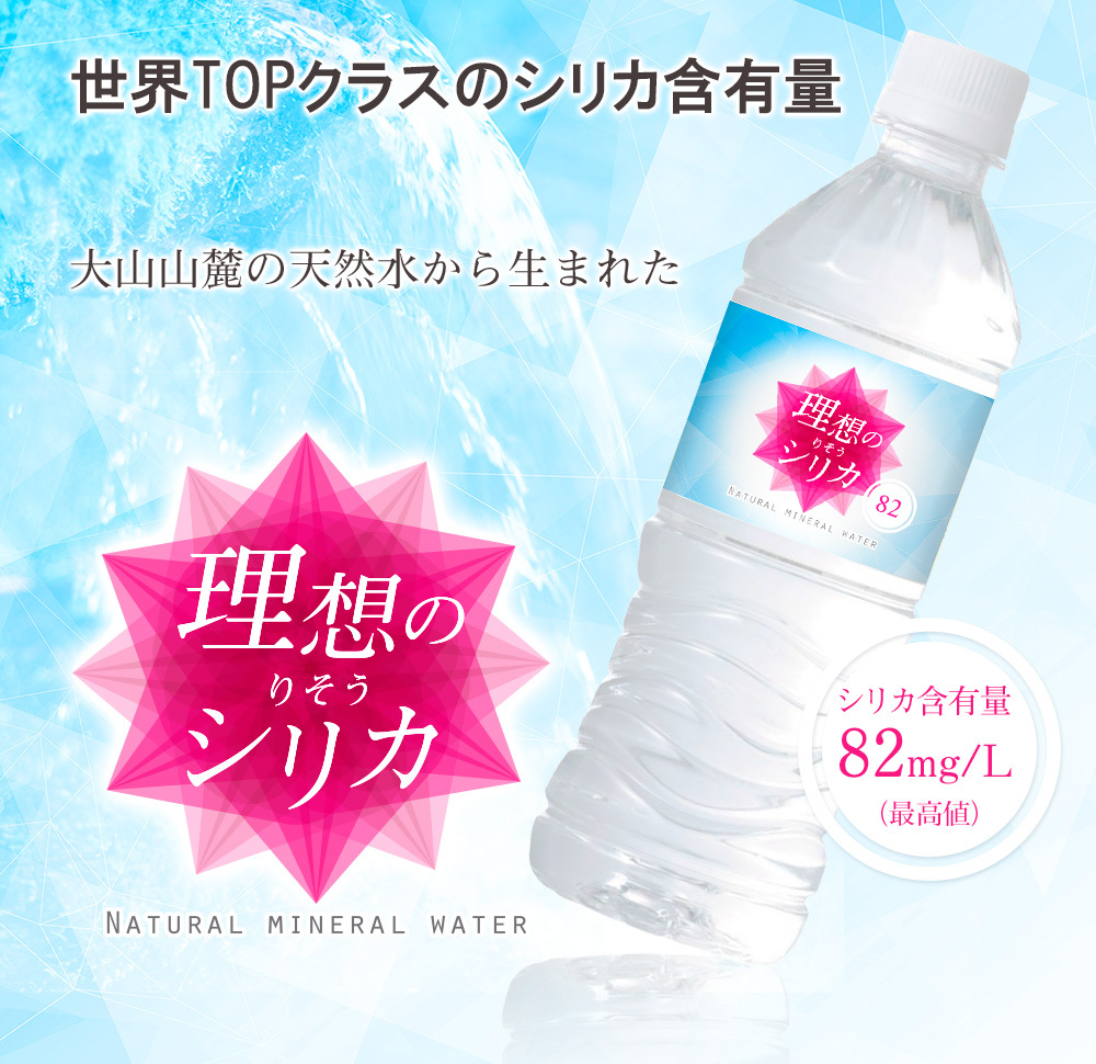 シリカ水 500ml 48本 高濃度シリカ水 シリカウォーター 理想のシリカ ミネラルウォーター ケイ素水 天然水 天然シリカ 水 軟水 国産 鳥取県産