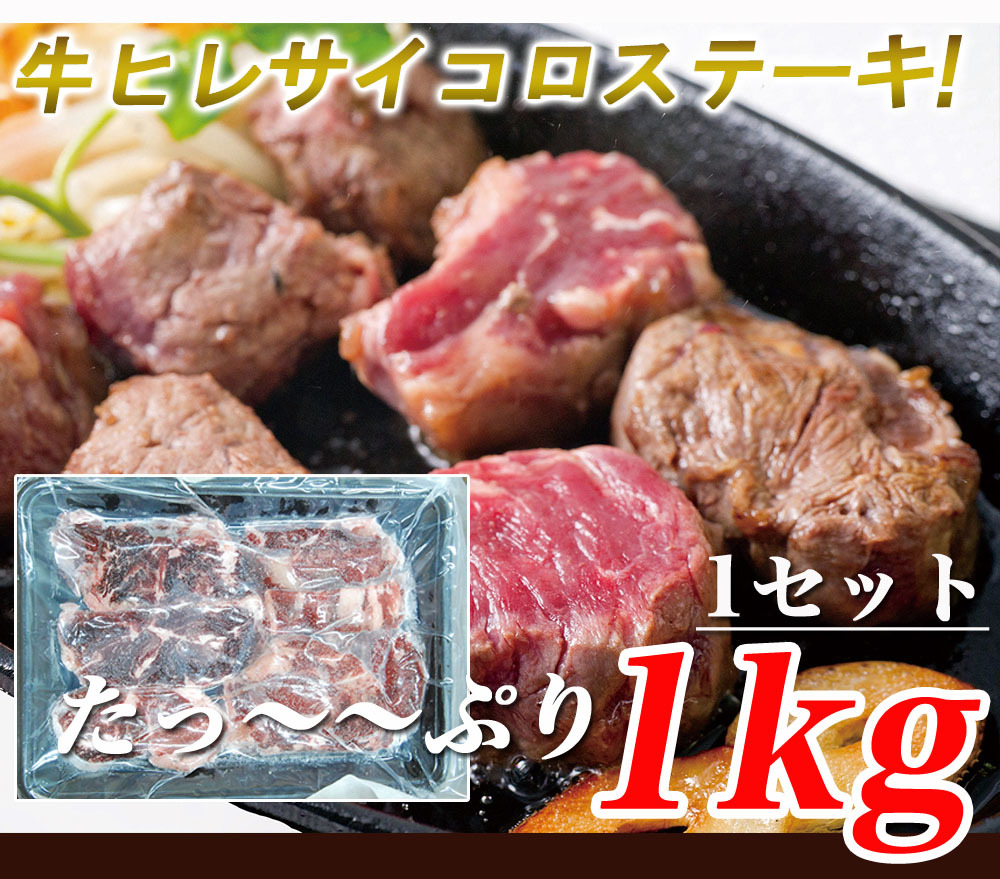サイコロステーキ 1kg 送料無料 牛ヒレ 牛ひれ ヒレ肉 カット ステーキ 焼肉 牛肉 肉 バーベキュー Bbq グルメ Steak Bd 1 レモンの木 通販 Yahoo ショッピング