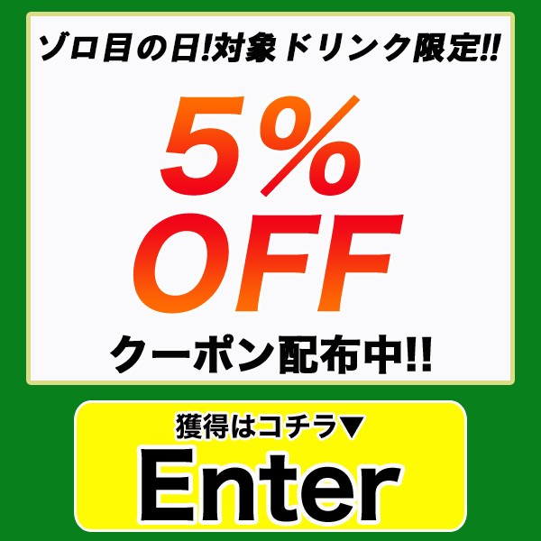 レモンの木の「ゾロ目の日限定！対象の人気ドリンク商品5%OFFクーポン♪」のクーポン