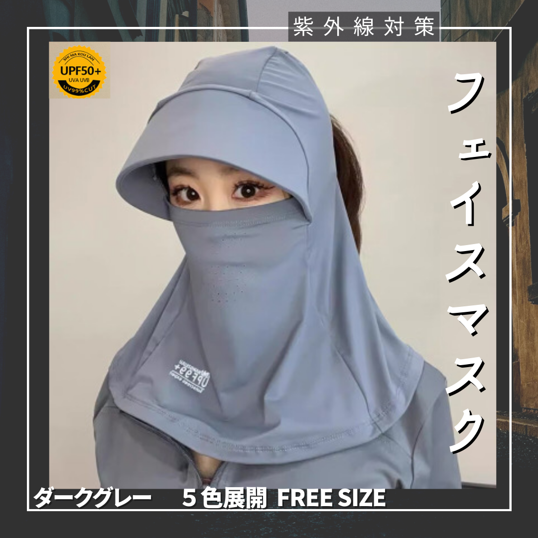 サンバイザー マスク 自転車 フェイスカバー 首元ガード 帽子 UVカット