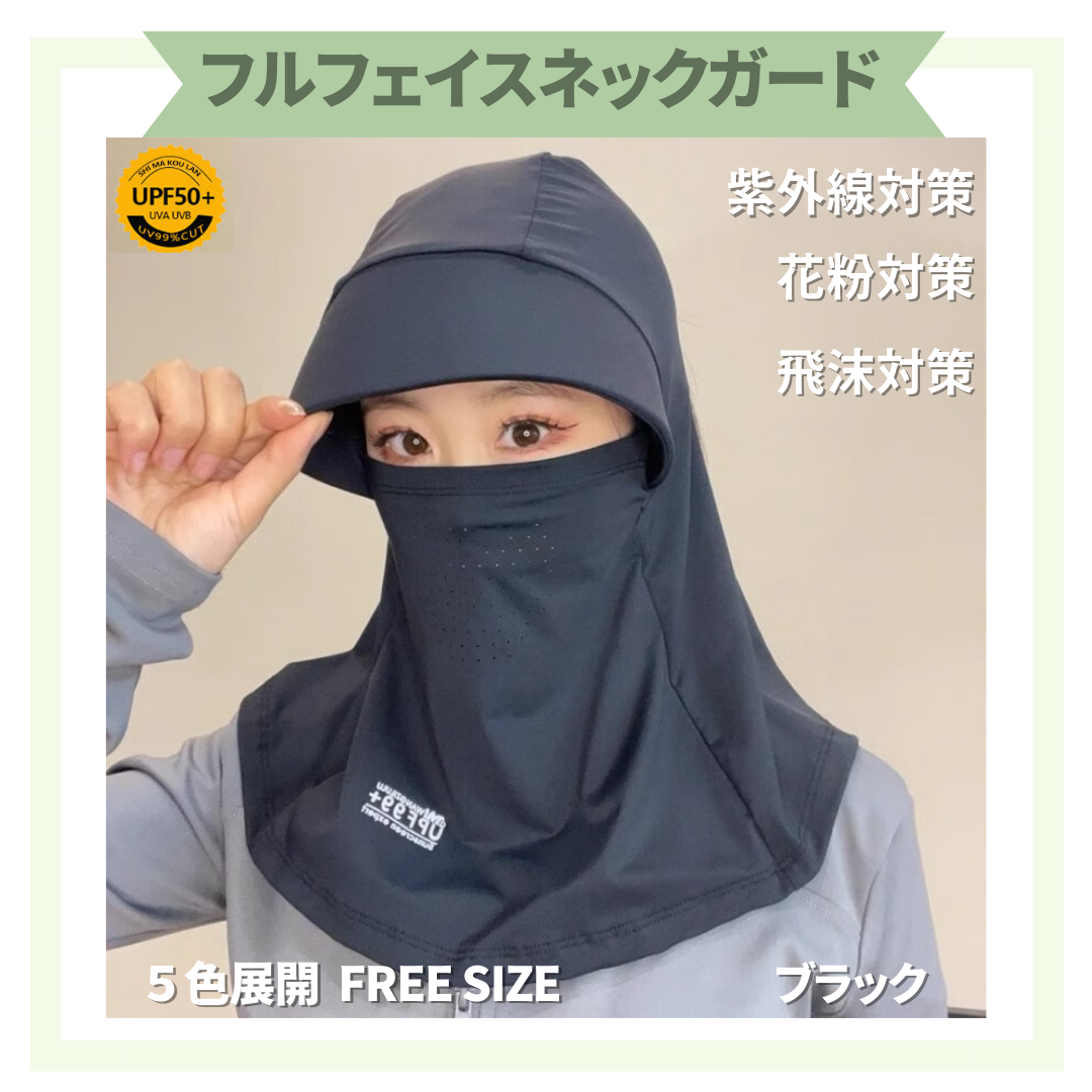 サンバイザー マスク 自転車 フェイスカバー 首元ガード 帽子 UVカット