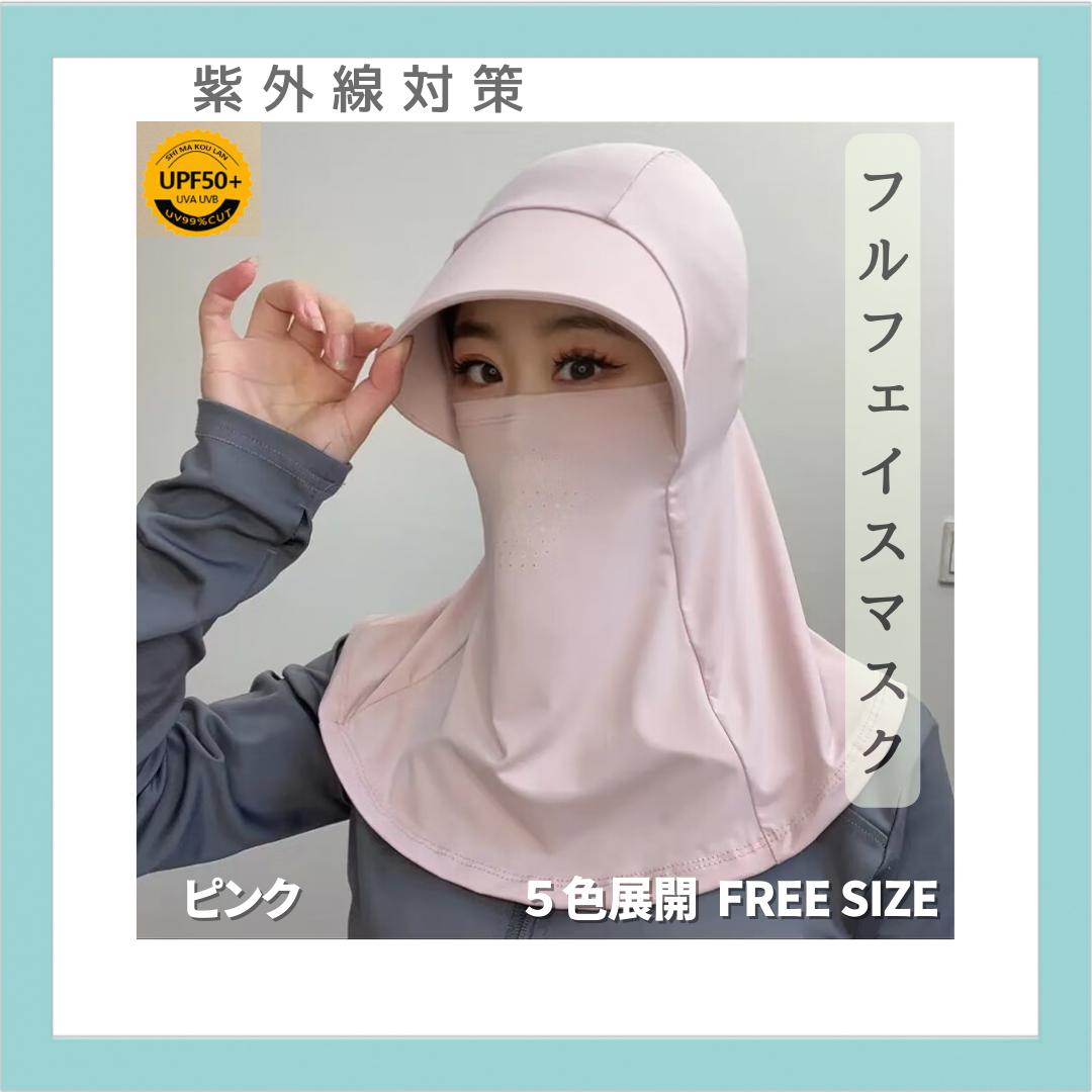 サンバイザー マスク 自転車 フェイスカバー 首元ガード 帽子 UVカット