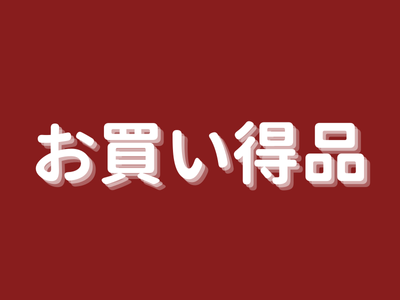 お買い得
