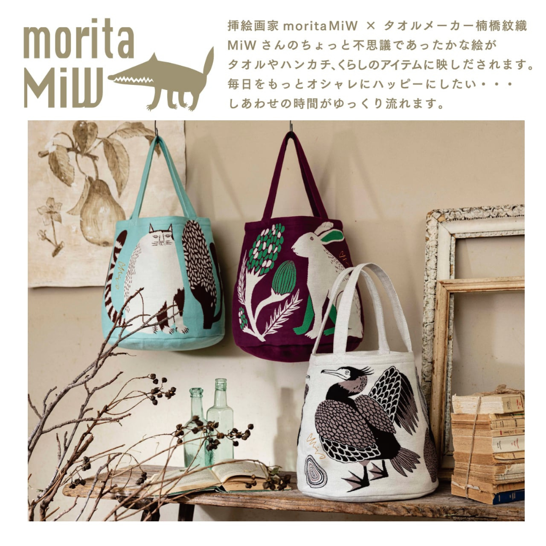 moritaMiW 森田miw トートバッグ かわいい 楠橋紋織 人気 ブランド