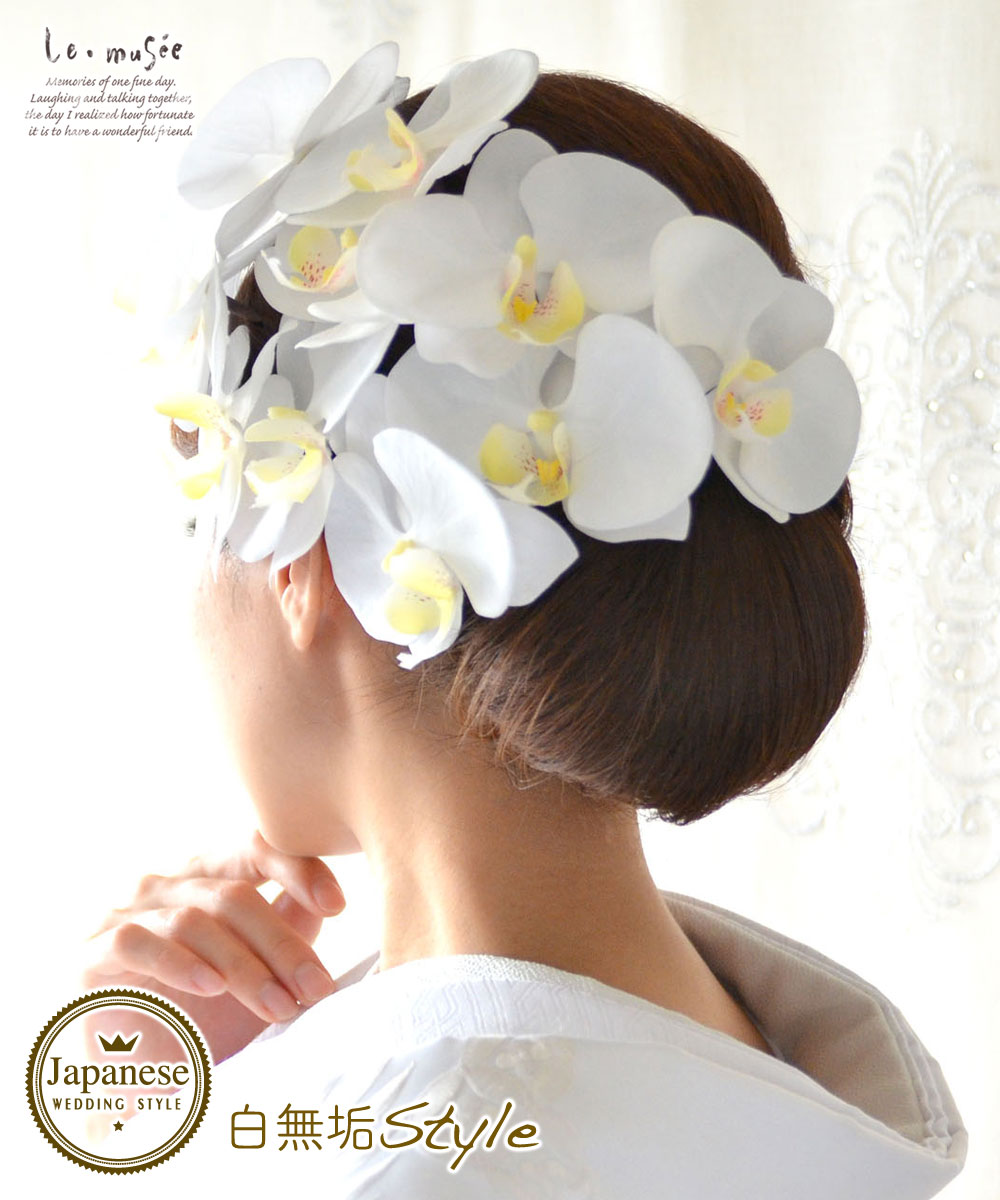 和装 髪飾り 造花 胡蝶蘭 10りん