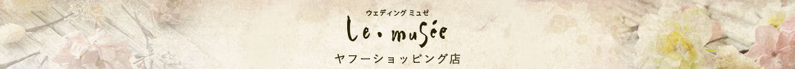 ウェディングミュゼ　ヤフーショッピング店　トップページへ