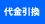 代金引換