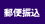 郵便振込