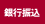 銀行振込