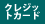 クレジットカード