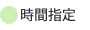 時間指定