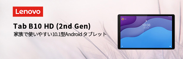 Lenovo Tab B10 HD 2nd Gen Android 【レノボ直販タブレット】【送料