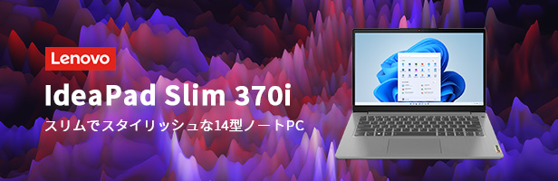 Lenovo ノートパソコン IdeaPad Slim 370i：Core i5-1235U搭載 14.0型