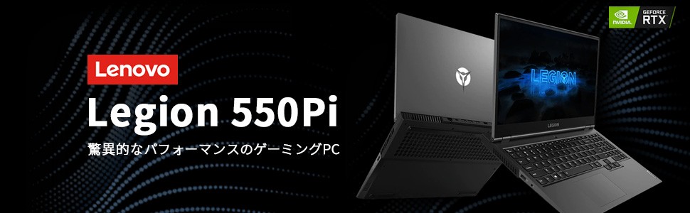 2023特価】 Lenovo ゲーミングPC Legion 550Pi：Core i7搭載 15.6型