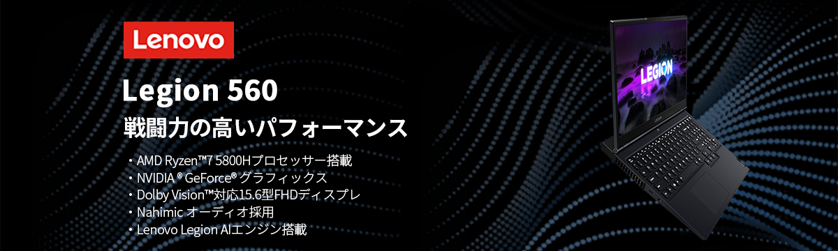得価人気】 Lenovo ゲーミングPC Legion 560：AMD Ryzen7搭載 15.6型