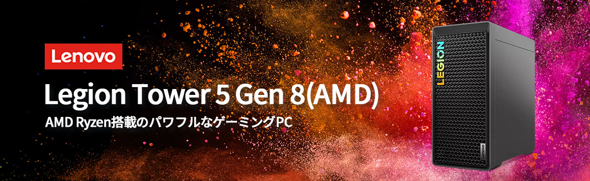 ☆2 Lenovo デスクトップパソコン Legion Tower 5 Gen 8：AMD Ryzen 7 
