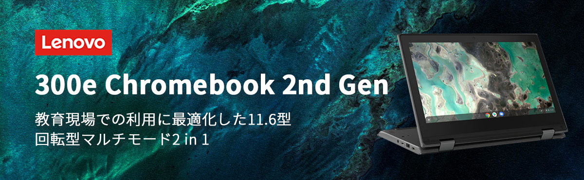 最大74％オフ！ 新品_Lenovoレノボ 300e Chromebook 2nd GenAST 11.6型