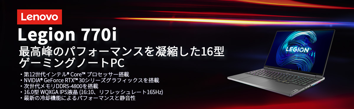 公式・直販】ノートパソコン Lenovo Legion 770i Core i7-12800HX 16.0インチ WQXGA液晶 メモリ 16GB  SSD 1TB NVIDIA GeForce RTX 3070Ti Windows11 グレー : 82td0012jp : Lenovo  Direct - 通販 - Yahoo!ショッピング