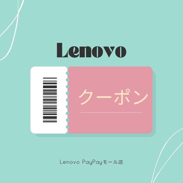 Lenovo限定！4000円OFFクーポン!対象商品限定