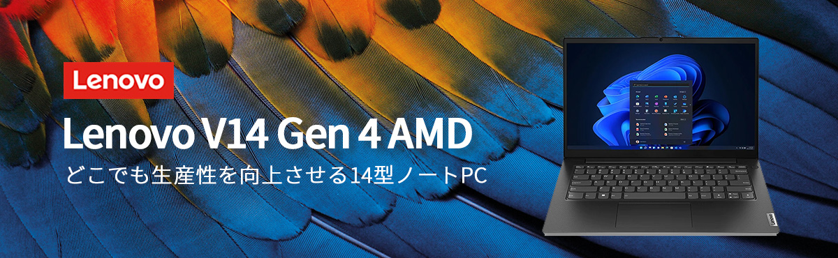 ☆2 Lenovo ノートパソコン Lenovo V14 Gen 4 AMD：Ryzen 3 7320U搭載