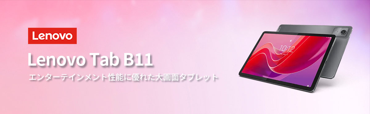 ☆1 【WiFiモデル】Lenovo Tab B11 Android 【レノボ直販タブレット 