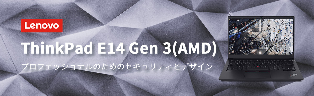 通販超歓迎 Lenovo ノートパソコン ThinkPad E14 Gen 3：AMD