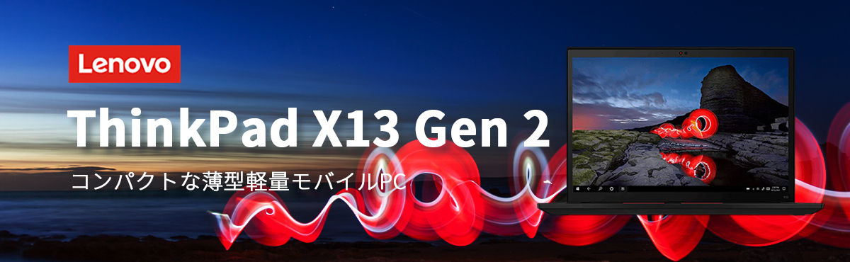 Lenovo ノートパソコン ThinkPad X13 Gen 2：Core i5-1135G7搭載 13.3 