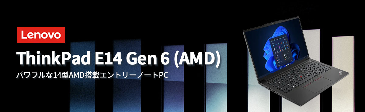 Lenovo 【公式・直販】ノートパソコン ThinkPad E14 Gen 6 AMD Lenovo 【公式・直販】ノートパソコン ThinkPad E14 Gen 6 AMD