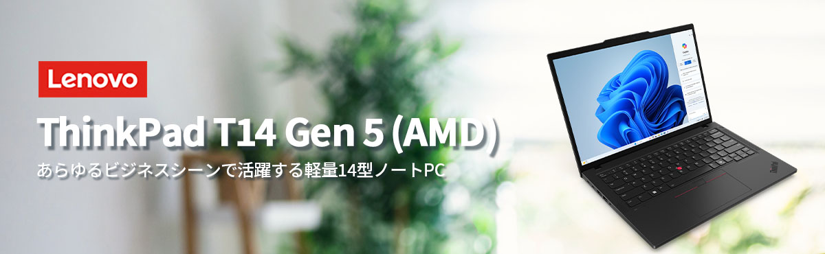 Lenovo ntc 【公式・直販】ノートパソコン ThinkPad T14 Gen 5