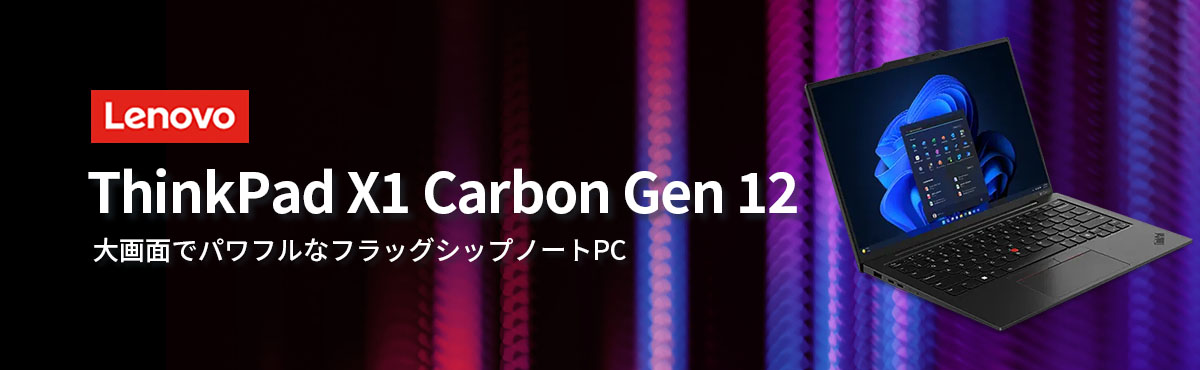 Lenovo ntc 【公式・直販】ノートパソコン ThinkPad X1 Carbon Lenovo ntc 【公式・直販】ノートパソコン ThinkPad X1 Carbon