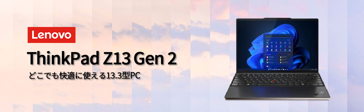 Lenovo ntc 【公式・直販】ノートパソコン ThinkPad Z13 Gen2 Lenovo ntc 【公式・直販】ノートパソコン ThinkPad Z13 Gen2