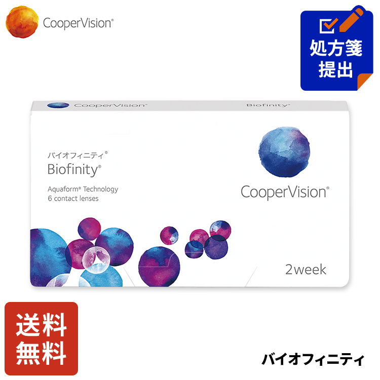 送料無料 クーパービジョン バイオフィニティ 2week 6枚 コンタクトレンズ 2week コンタクト CooperVision 近視用 遠視用 シリコーンハイドロゲル｜lens-aaa