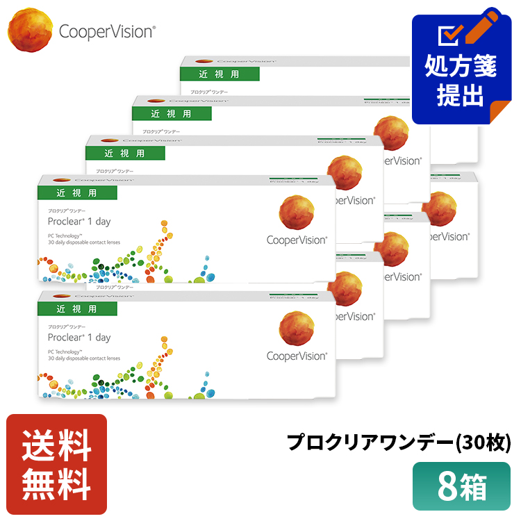 送料無料 クーパービジョン プロクリアワンデー 30枚 8箱 コンタクトレンズ ワンデー コンタクト CooperVision 1日使いすて 近視用 4ヶ月分 うるおいレンズ