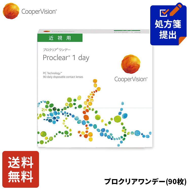 送料無料 クーパービジョン プロクリアワンデー 90枚 コンタクトレンズ ワンデー コンタクト CooperVision 1日使いすて 近視用  うるおいレンズ 薄型 快適