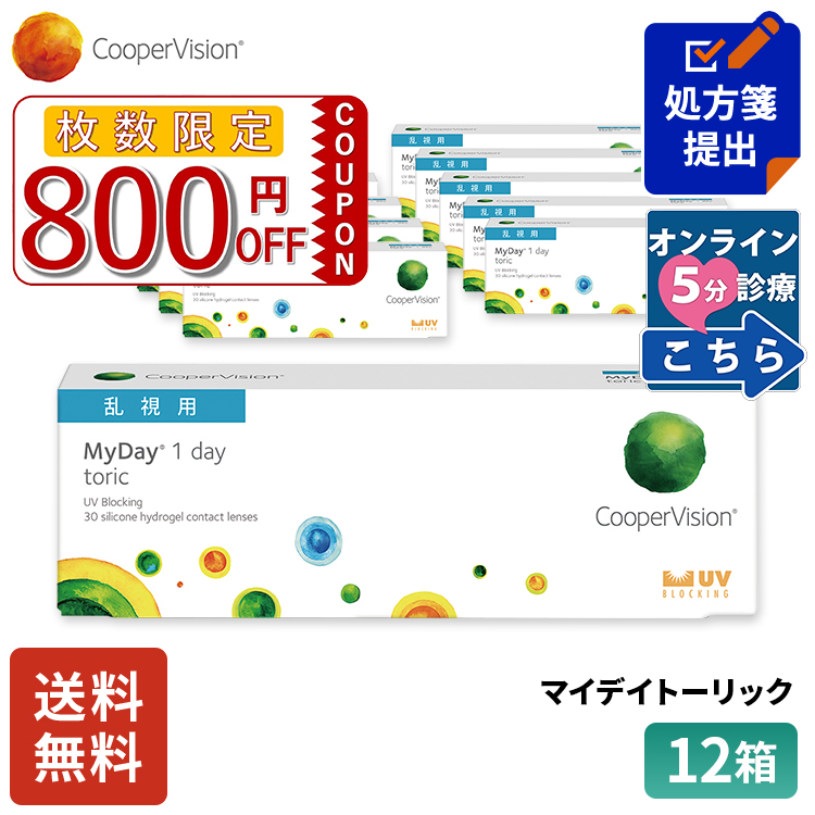 送料無料 クーパービジョン マイデイトーリック 乱視用 30枚 12箱 コンタクトレンズ ワンデー コンタクト CooperVision 1日使いすて 近視用 乱視用