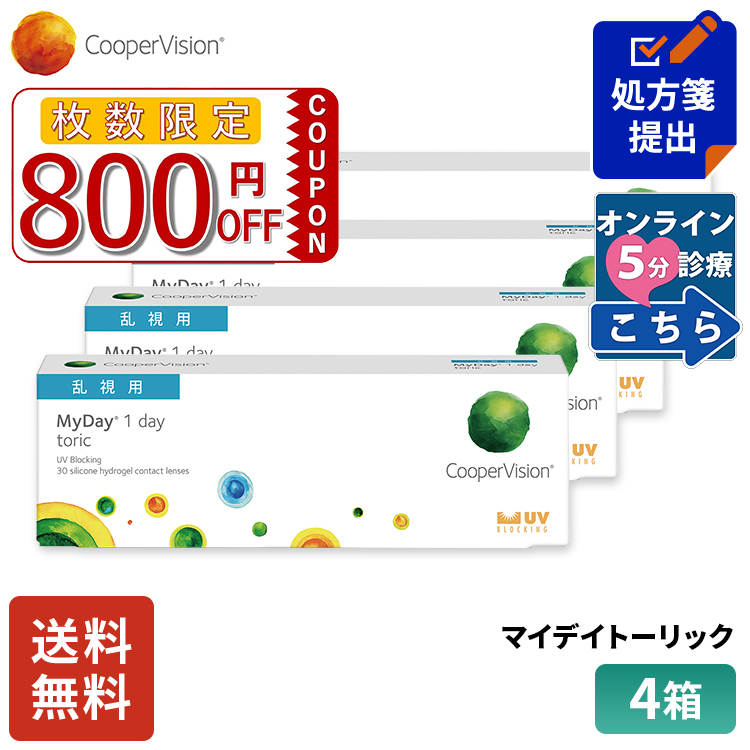 送料無料 クーパービジョン マイデイトーリック 乱視用 30枚 4箱 コンタクトレンズ ワンデー コンタクト CooperVision 1日使いすて 近視用 乱視用