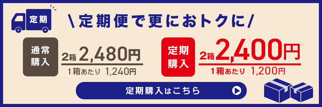 定期便でお得に購入！商品ページへ