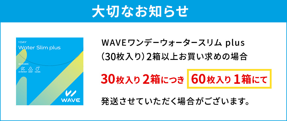 WAVEワンデー ウォータースリム plus (プラス) 30枚入り 2箱 買い替え