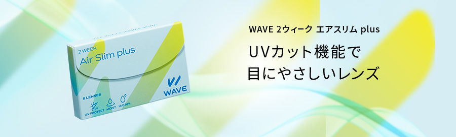 WAVE ワンデー UV RING シリーズ