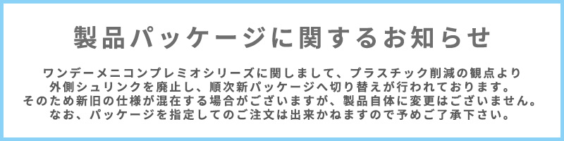 ワンデーメニコンプレミオシリーズ製品パッケージに関するお知らせ