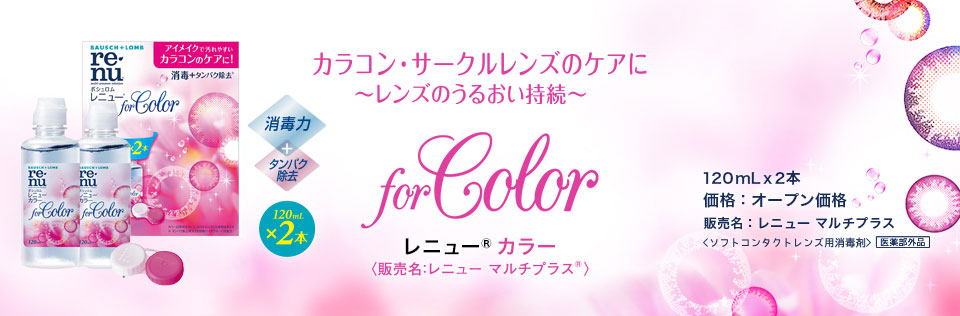 レニュー 優良配送 レニューカラー 2箱 (120ml×4本) カラコン 洗浄