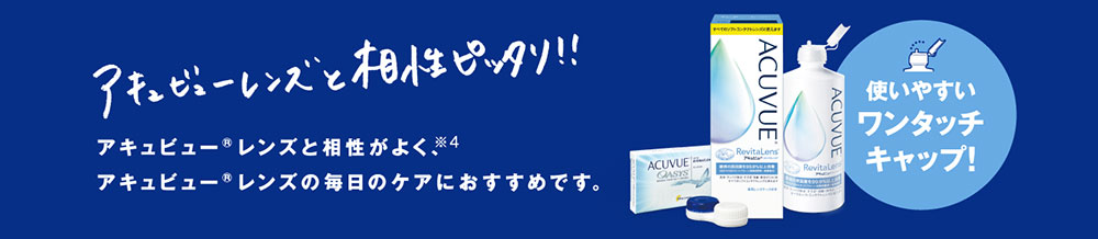 アキュビューリバイタレンズ