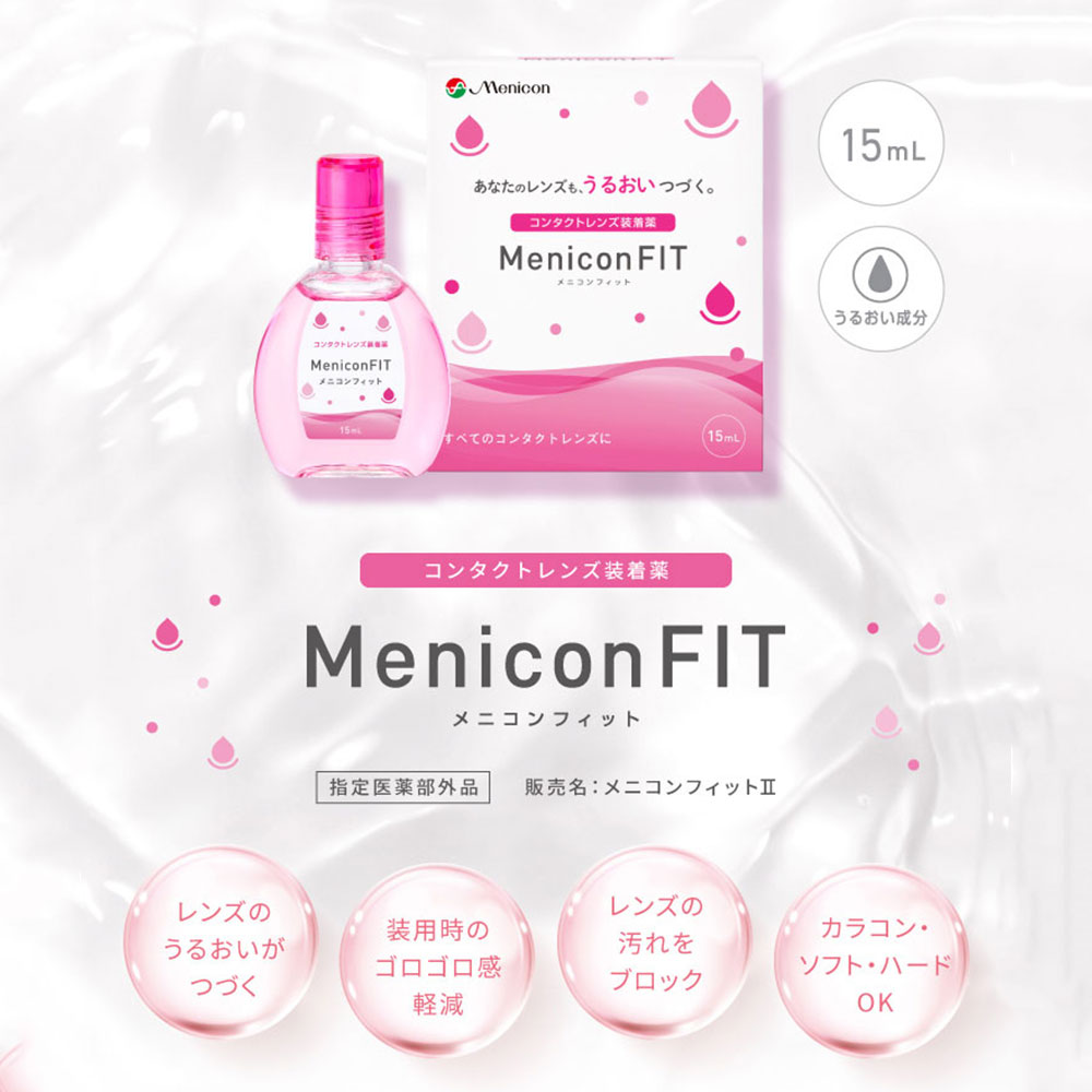 メニコン（menicon） 優良配送 メニコンフィット 15ml 2箱 コンタクト