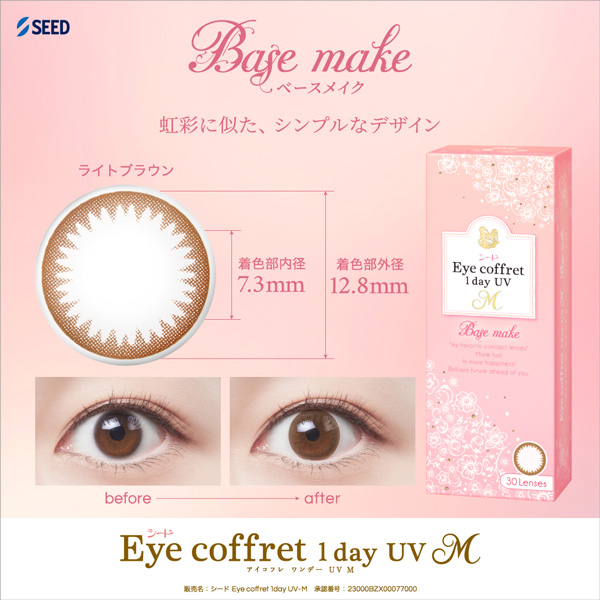 優良配送 シード アイコフレワンデーUV M カラコン リッチメイク ベースメイク 送料無料 8箱セット 1箱30枚  医療機器承認番号 23000BZX00077000 | シード | 02