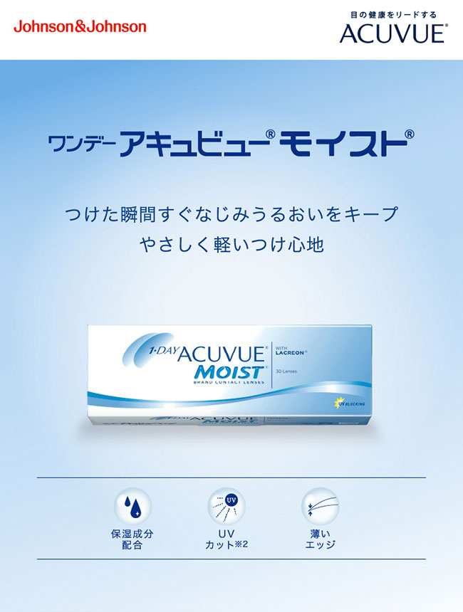 ワンデーアキュビューモイスト